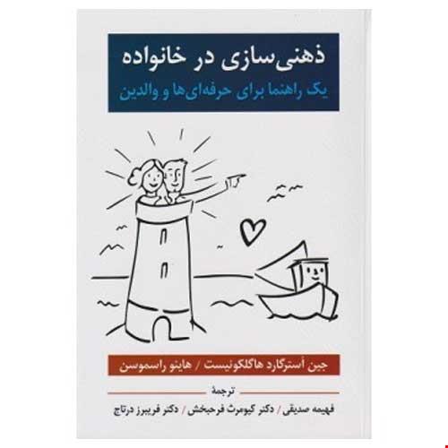 ذهنی سازی در خانواده اثر هاگلکوئیست و راسموسن ترجمه فهیمه صدیقی، دکتر فرحبخش و دکتر درتاج