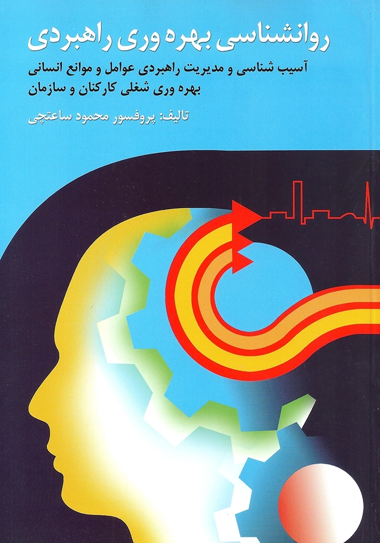  کتاب روان شناسی بهره وری کاربردی انتشارات ویرایش