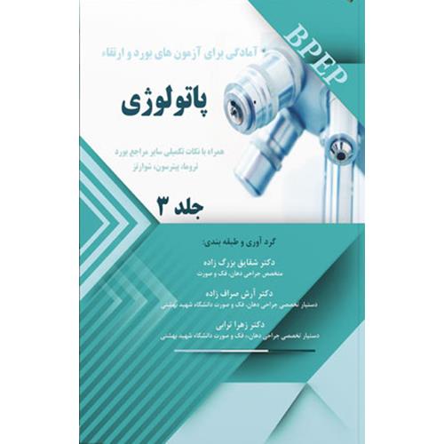 آمادگی برای آزمونهای بورد و ارتقاء پاتولوژی جلد3