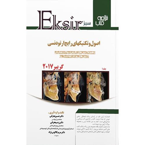 کتاب اصول و تکنیکهای رایج ارتودنسی گریبر 2017 