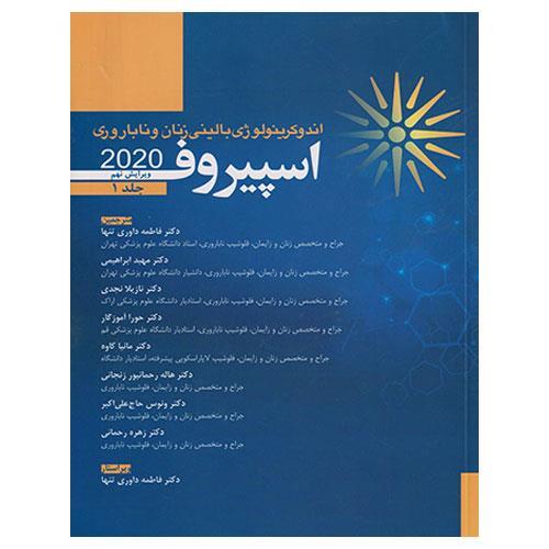 اندوکرینولوژی بالینی زنان و ناباروری اسپیروف 2020 جلد1 انتشارات اندیشه رفیع