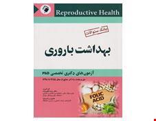 بانک سوالات بهداشت باروری آزمون های دکتری تخصصی PHD حل و بحث با ذکر منابع از سال 1385 تا 1398