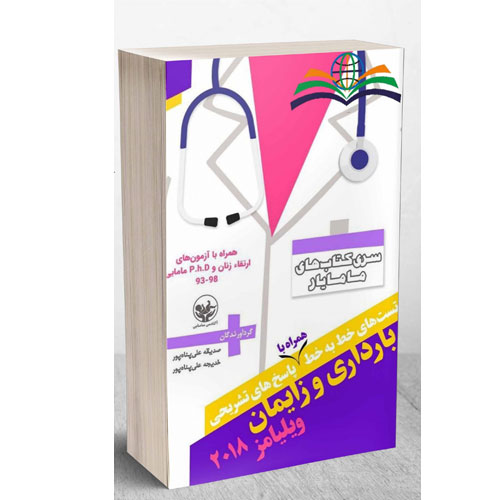 تست های خط به خط همراه با پاسخ های تشریحی بارداری و زایمان ویلیامز 2018