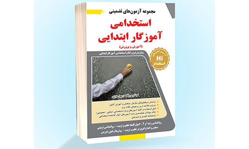 مجموعه آزمون های تضمینی استخدامی آموزگار ابتدایی