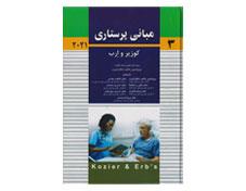 کتاب مبانی پرستاری کوزیر و ارب 2021 جلد سوم انتشارات اندیشه رفیع