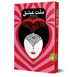 کتاب ملت عشق انتشارات ققنوس