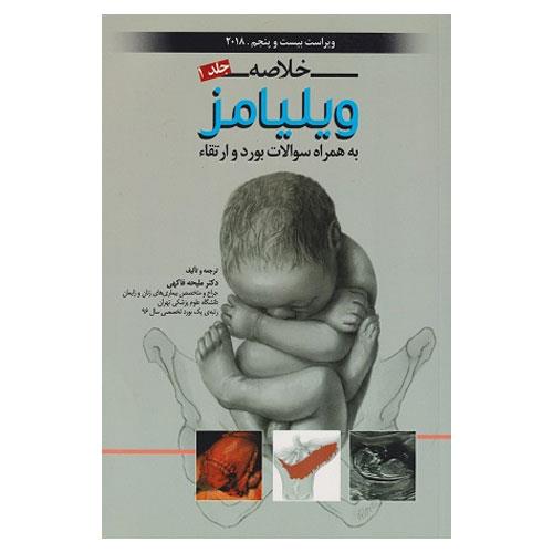 خلاصه بارداری و زایمان ویلیامز 2018 جلد 1 به همراه سوالات بورد و ارتقا