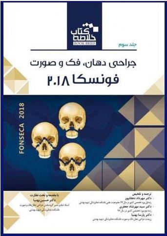 خلاصه کتاب جراحی دهان، فک و صورت - جلد سوم