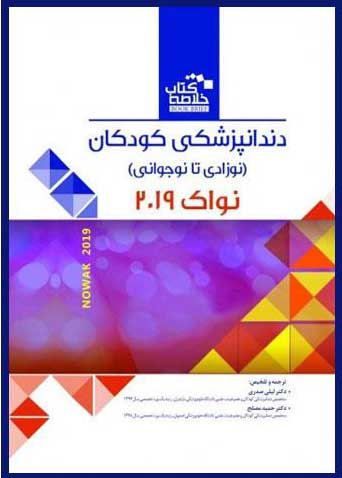 خلاصه کتاب دندانپزشکی کودکان نوزادی تا نوجوانی نواک پینکهام 2019