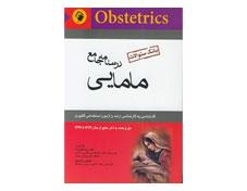 درسنامه جامع مامایی (بانک سوالات) به همراه phD بهداشت باروری زیبا تقی زاده انتشارات اندیشه رفیع