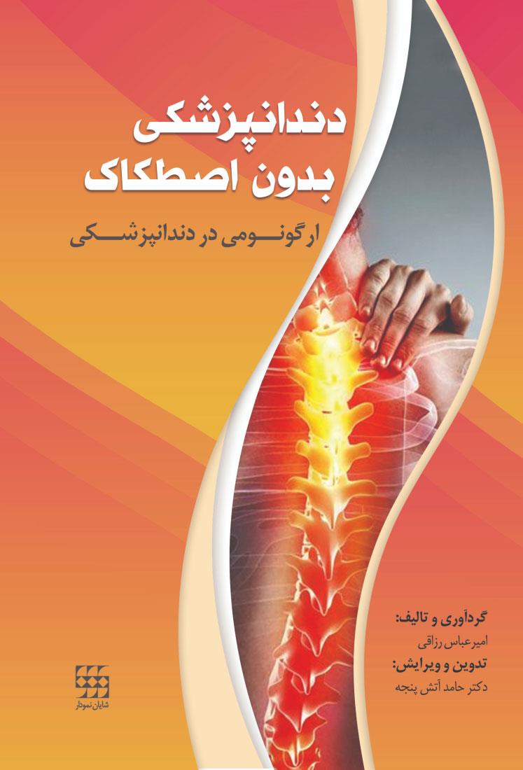 دندانپزشکی بدون اصطکاک ارگونومی در دندانپزشکی انتشارات شایان نمودار