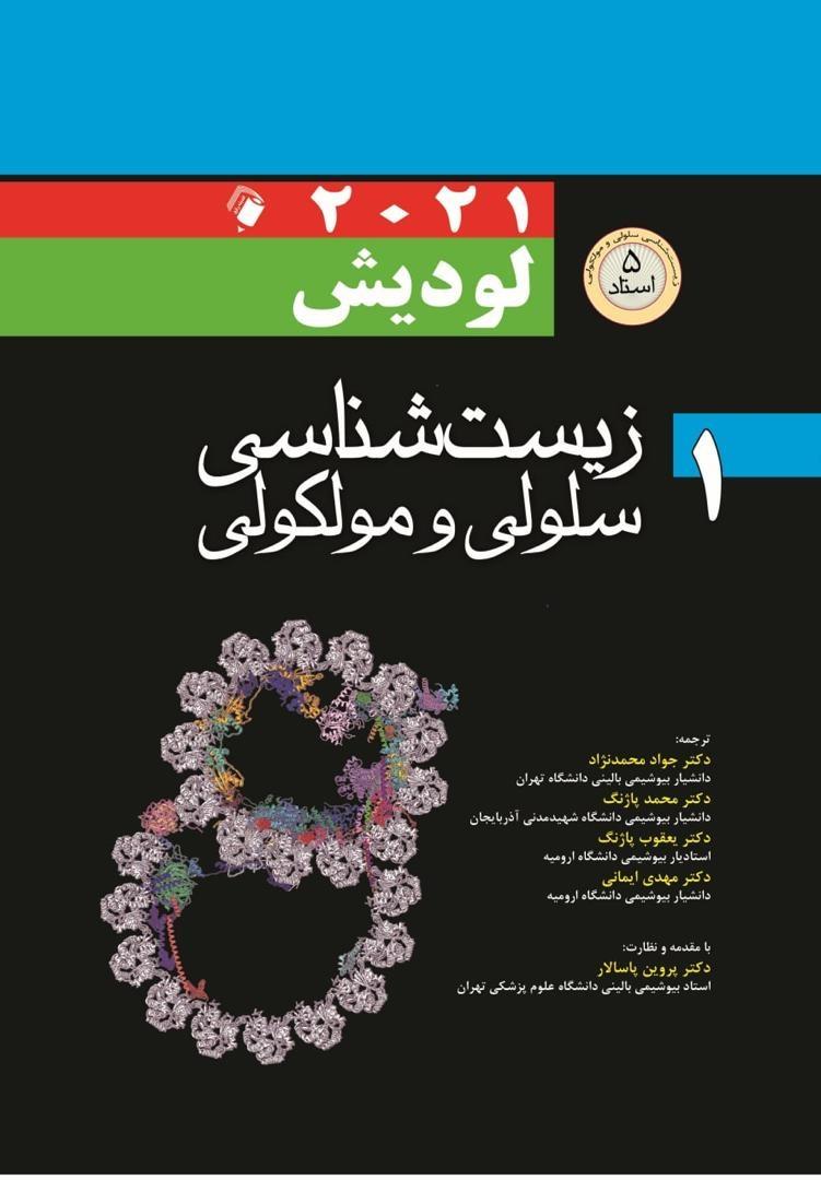 کتاب زيست شناسي سلولي و مولکولي لوديش 2021 انتشارات اندیشه رفیع