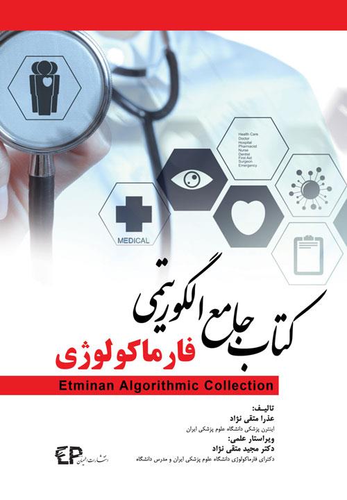  سری کتب جامع الگوریتمی فارماکولوژی انتشارات اطمینان