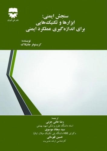 سنجش ايمنی ابزار ها و تکنيک هایی برای اندازه گيری عملکرد ايمنی