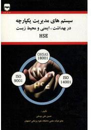 کتاب سیستم های مدیریت یکپارچه بهداشت ایمنی و محیط زیست انتشارات فن آوران