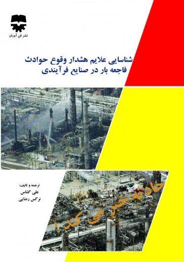 کتاب شناسايی علایم هشدار وقوع حوادث فاجعه بار در صنایع فرآيندی انتشارات فن آوران