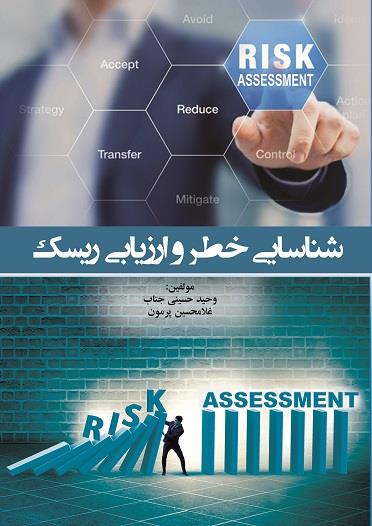 کتاب شناسایی خطر و ارزیابی ریسک انتشارات فن آوران