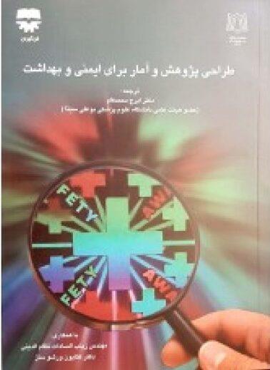 کتاب طراحی پژوهش و آمار براي ايمنی و بهداشت انتشارات فن آوران