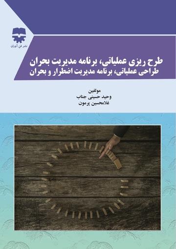  کتاب طرح ریزی عملیاتی و برنامه مدیریت بحران و طراحی عملیاتی و برنامه مدیریت اضطرار و بحران انتشارات فن آوران