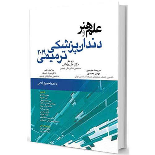  علم و هنر در دندانپزشکی ترمیمی 2019 (تمام رنگی با جلد هارد ) 