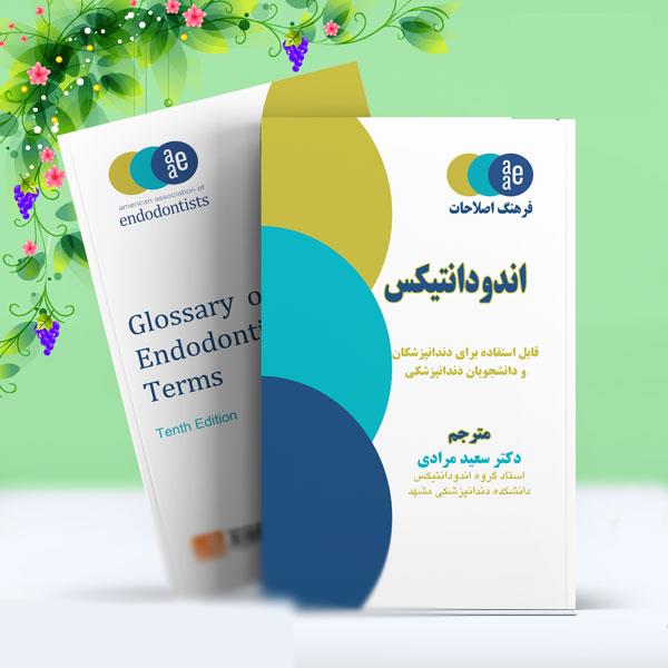 فرهنگ اصطلاحات اندودانتیکس سعید مرادی  