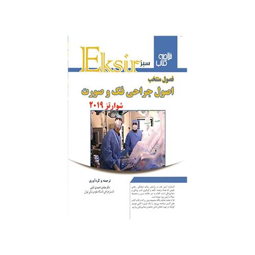  فصول منتخب اصول جراحی فک و صورت – شوارتز2019 