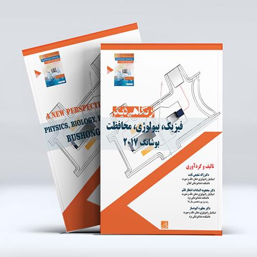 فیزیک، بیولوژی، محافظت – بوشانگ 2017 – از نگاهی دیگر