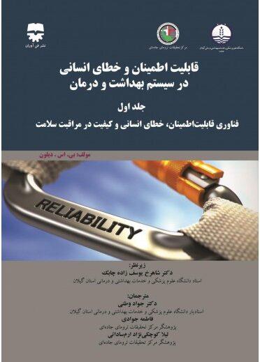  کتاب قابلیت اطمینان و خطای انسانی در سیستم بهداشت و درمان جلد اول انتشارات فن آوران