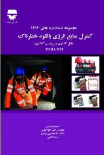 کتاب مجموعه استاندارد هاي HSE کنترل منابع انرژی بالقوه خطرناک انتشارات فن آوران