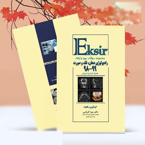 مجموعه سوالات بورد و ارتقاء رادیولوژی دهان فک و صورت 99-98 