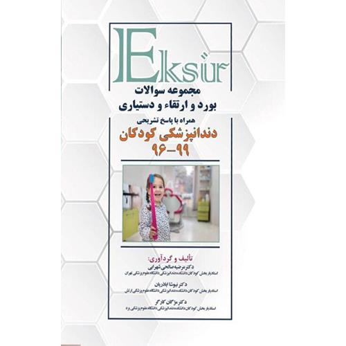  کتاب مجموعه سوالات بورد و ارتقاء و دستیاری دندانپزشکی کودکان