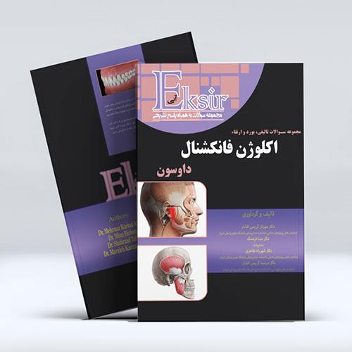 کتاب مجموعه سوالات تالیفی بورد و ارتقاء اکلوژن فانکشنال داوسون 