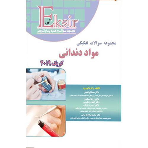 مجموعه سوالات تفکیکی مواد دندانی کریگ2019 اکسیرآبی