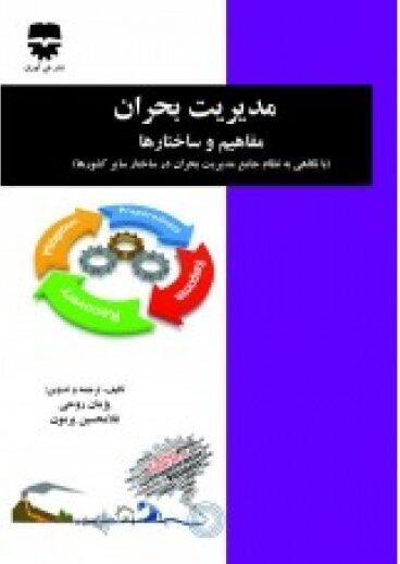 کتاب مديريت بحران و مفاهيم و ساختار ها انتشارات فن آوران