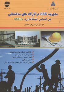 کتاب مدیریت HSE در کارگاه های ساختمانی بر اساس استاندارد OSHA انتشارات فن آوران