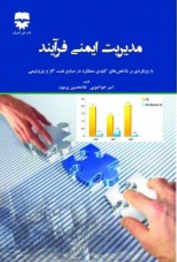کتاب مدیریت ایمنی فرآیند انتشارات فن آوران