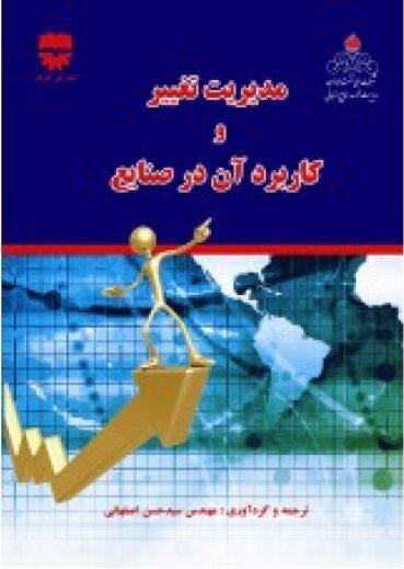  کتاب مدیریت تغییر و کاربرد آن در صنعت انتشارات فن آوران