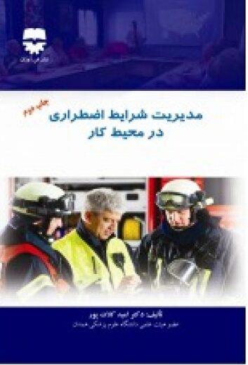  کتاب مدیریت شرایط اضطراری در محیط کار انتشارات فن آوران
