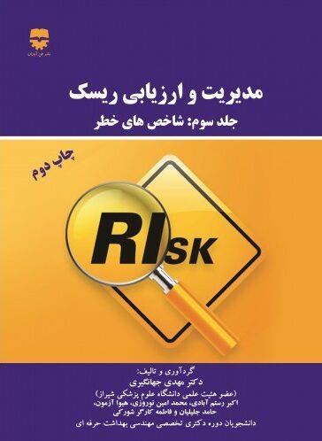 کتاب مدیریت و ارزیابی ریسک جلد 3 انتشارات فن آوران