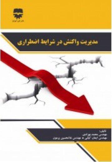  کتاب مدیریت واکنش در شرایط اضططرای انتشارات فن آوران