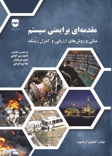 کتاب مقدمه ای بر ایمنی سیستم انتشارات فن آوران