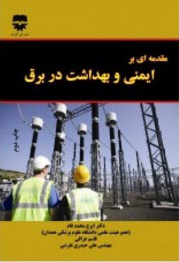 کتاب مقدمه ای بر ایمنی و بهداشت در برق انتشارات فن آوران