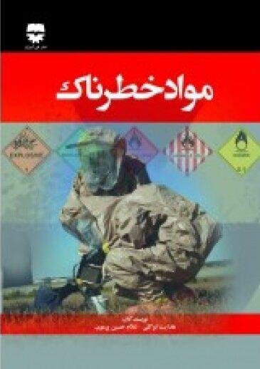 کتاب مواد خطرناک انتشارات فن آوران