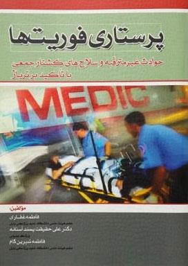 کتاب پرستاری فوریت ها انتشارات بشری