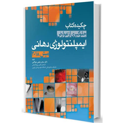 کتاب چکیده کتاب جلوگیری از عوارض ایمپلنتولوژِی دهانی (میش 2018)