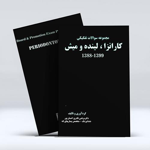 مجموعه سوالات تفکیکی کارانزا، لینده و میش 1388-1399