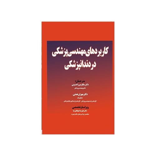 کتاب کاربردهای مهندسی پزشکی در دندان پزشکی ساناز میرزا حسینی