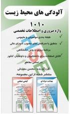 کتاب 1010 واژه تخصصی و ضروری آلودگی های محیط زیست انتشارات فن آوران