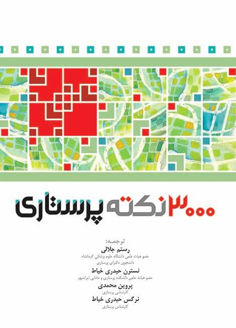  کتاب 3000 نکته پرستاری RN انتشارات جامعه نگر