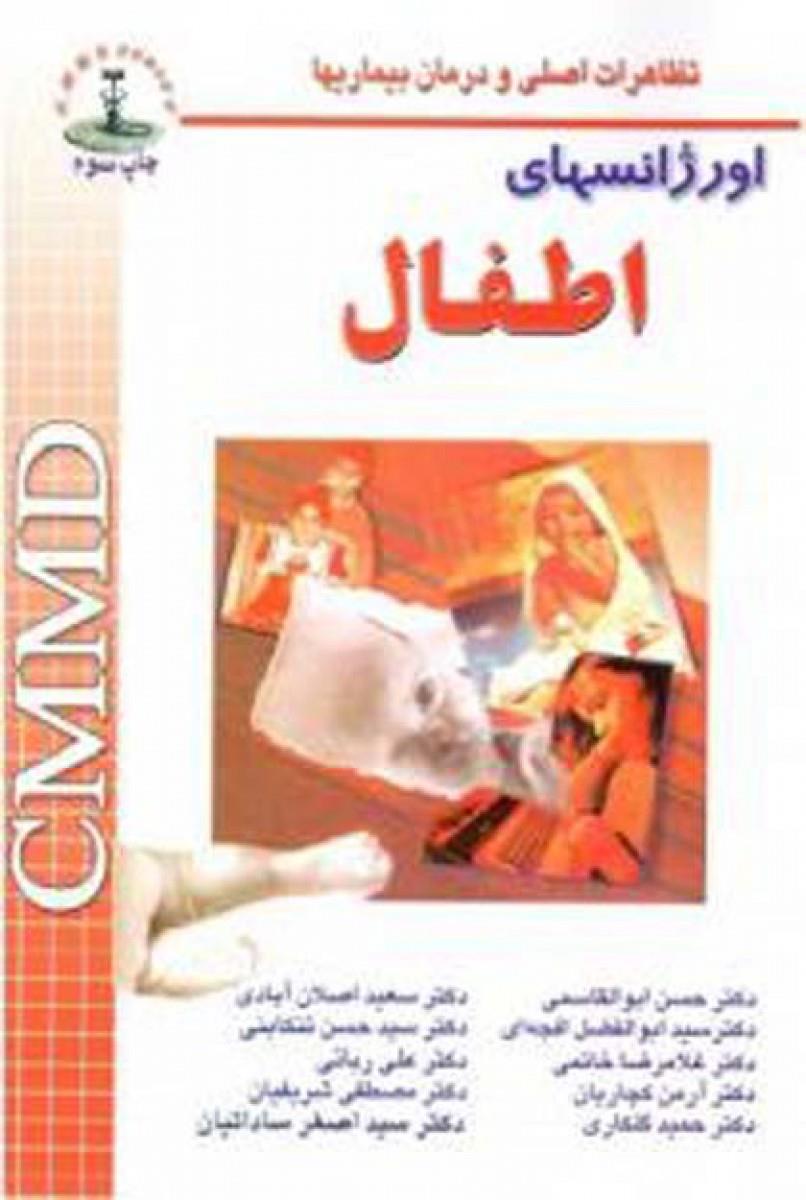 کتاب CMMD اورژانس های اطفال انتشارات شهر آب